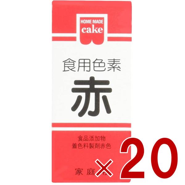 共立食品 食紅 ホームメイド 食用色素 赤 粉末 お菓子作り 5.5g 20個