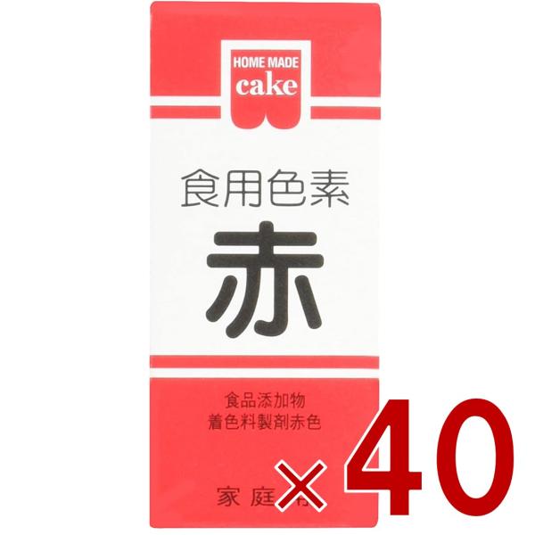 共立食品 食紅 ホームメイド 食用色素 赤 粉末 お菓子作り 5.5g 40個