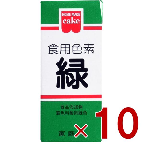 共立食品 食紅 ホームメイド 食用色素 緑 粉末 お菓子作り 5.5g 10個