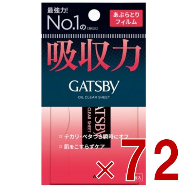 ギャツビー あぶらとり紙 フィルムタイプ 75枚入 あぶらとりフィルム 脂とり GATSBY 72個