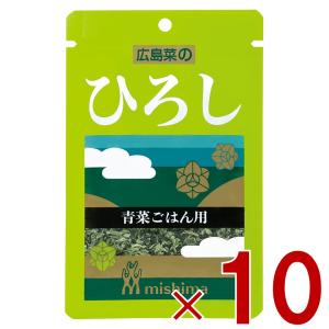 三島食品 ふりかけ 広島菜の ひろし 青菜ごはん用 16g ×10袋セット