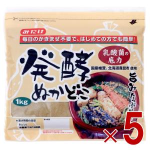 熟成発酵ぬか床 みたけ 発酵ぬかどこ 発酵 ぬかどこ ぬか漬け ぬか床 簡単 冷蔵庫 1kg