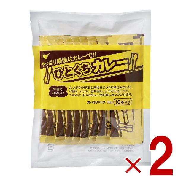 宮島醤油 ひとくちカレー 30g×10本 小袋 スティック 簡単 携帯 軽食 間食 夜食 即席 レト...