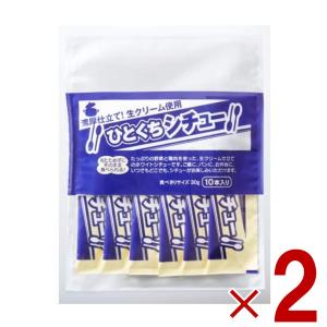 宮島醤油 ひとくちシチュー 30g×10本 小袋 スティック 簡単 携帯 軽食 間食 夜食 即席 レトルト 2個