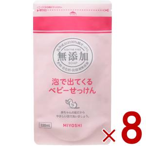 ミヨシ石鹸 無添加 泡で出てくるベビーせっけん リフィル 詰替用 220ml ベビー せっけん 詰替え つめかえ用 ミヨシ 無添加 ベビー 8個