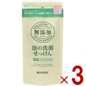 ミヨシ 無添加 泡の洗顔せっけん つめかえ用 180ml ミヨシ石鹸 詰替用 詰め替え 泡の 洗顔 石けん 3個