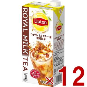 Lipton（リプトン） ロイヤルミルクティー用濃縮紅茶 1000ml紙パック