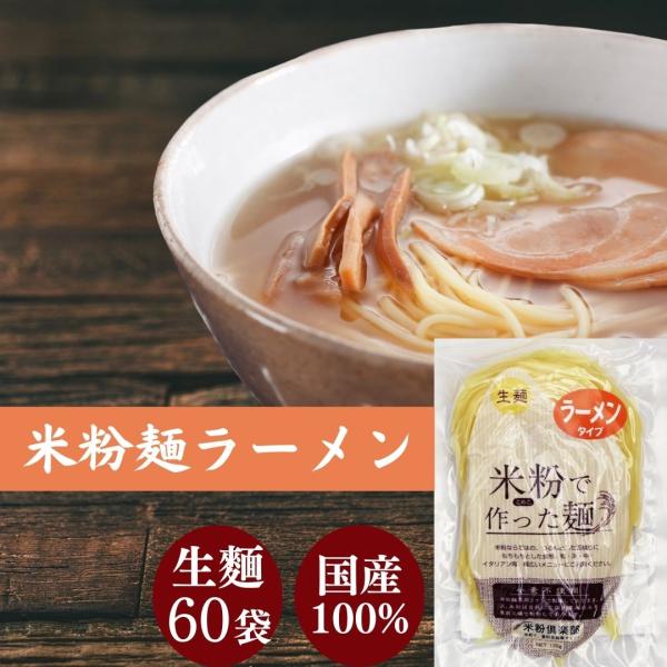 グルテンフリー ラーメン 米粉 麺 米屋 1食130g 小麦粉不使用 名古屋食糧 麺のみ 60個