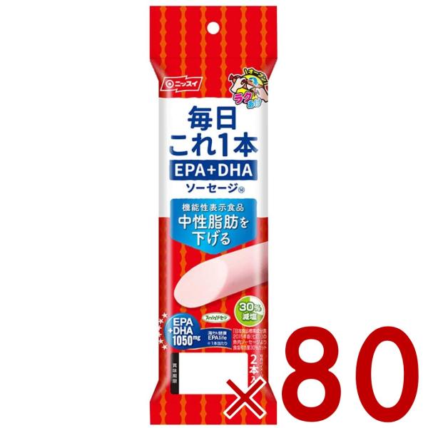 【4/5 P4倍!】【1本増量中！】毎日これ1本 EPA ＋ DHA ソーセージ 機能性表示食品 日...