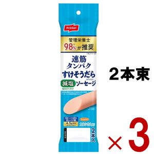 速筋 タンパク すけそうだらソーセージ 日本水産 ニッスイ すけそうだら ソーセージ 魚肉 55g 2本束 3個｜sgline