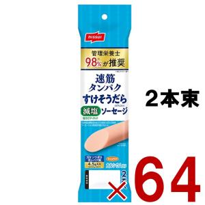 速筋 タンパク すけそうだらソーセージ 日本水産 ニッスイ すけそうだら ソーセージ 魚肉 55g 2本束 64個｜sgline