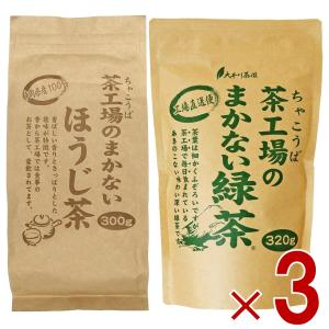 大井川茶園 茶工場のまかない 緑茶 ほうじ茶 各3 飲み比べ セット 静岡県産｜sgline