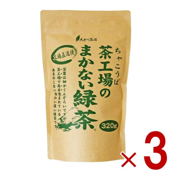 大井川茶園 茶工場のまかない 緑茶 320g 3個 静岡県産