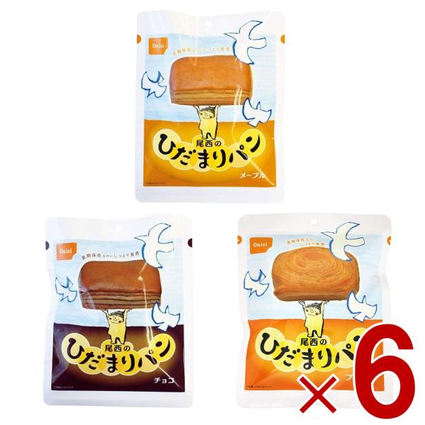 尾西 尾西食品 ひだまりパン パン プレーン メープル チョコ 3種 非常食 保存パン 防災食 備蓄...