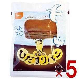 尾西 尾西食品 ひだまりパン パン チョコ 非常食 保存パン 防災食 備蓄 長期保存 防災 缶詰パン アウトドア 登山 5個
