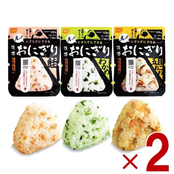 保存食 尾西食品 携帯おにぎり 3種類 わかめ 鮭 五目おこわ 5年 保存 アルファ米 キャンプ バ...