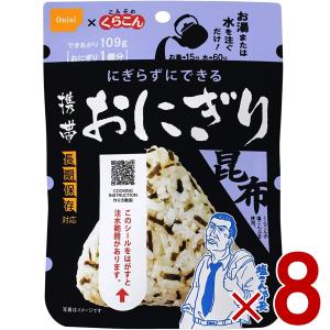 保存食 尾西食品 携帯おにぎり 昆布 非常食 保存食 賞味期限 5年 アルファ米 キャンプ バーベキュー アウトドア 登山 8個｜SG Line ヤフー店