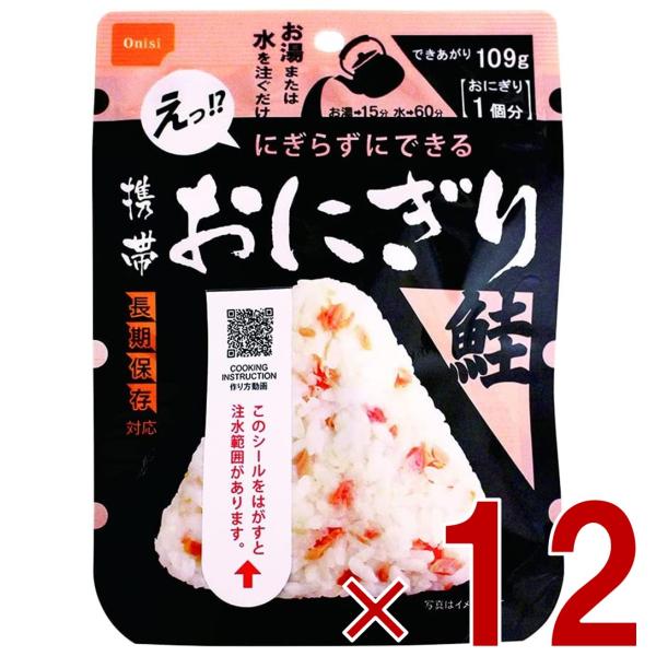 保存食 尾西食品 携帯おにぎり 鮭 賞味期限 5年 保存 アルファ米 レトルト キャンプ バーベキュ...