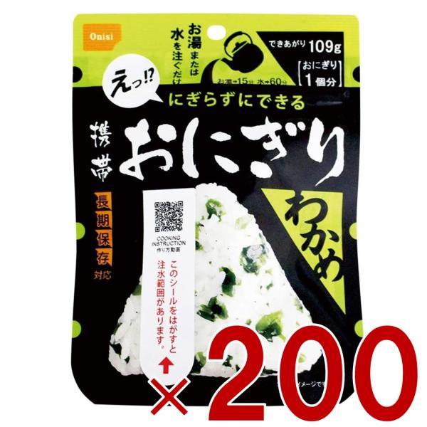 保存食 尾西食品 携帯おにぎり わかめ 賞味期限 5年 アルファ米 キャンプ バーベキュー 登山 2...