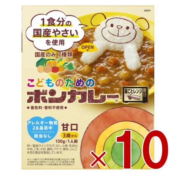 大塚食品 こどものためのボンカレー 130g レンジ調理対応 野菜 甘口 10個