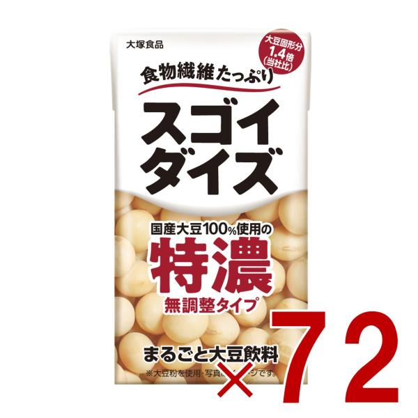 大塚食品 スゴイダイズ 無調整タイプ 特濃 125ml 食物繊維 まるごと大豆飲料 紙パック 72個
