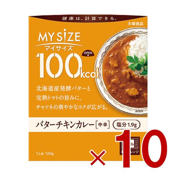 大塚食品 マイサイズ 100kcal バターチキン カロリーコントロール 120g レトルト カロリ...