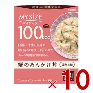 大塚食品 マイサイズ 100kcal 蟹のあんかけ丼 カロリーコントロール 150g レトルト カロリー レンジ 時短 塩分 適塩 10個