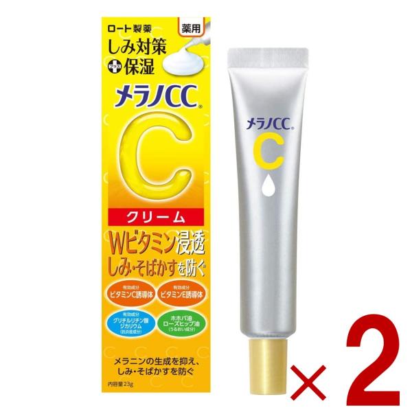 ロート製薬 メラノCC 薬用 しみ対策 保湿クリーム 23g ロート メラノ 保湿 2個