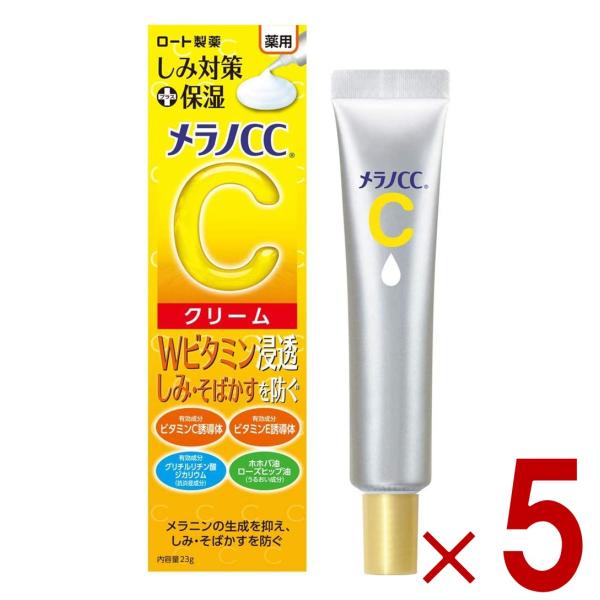 ロート製薬 メラノCC 薬用 しみ対策 保湿クリーム 23g ロート メラノ 保湿 5個