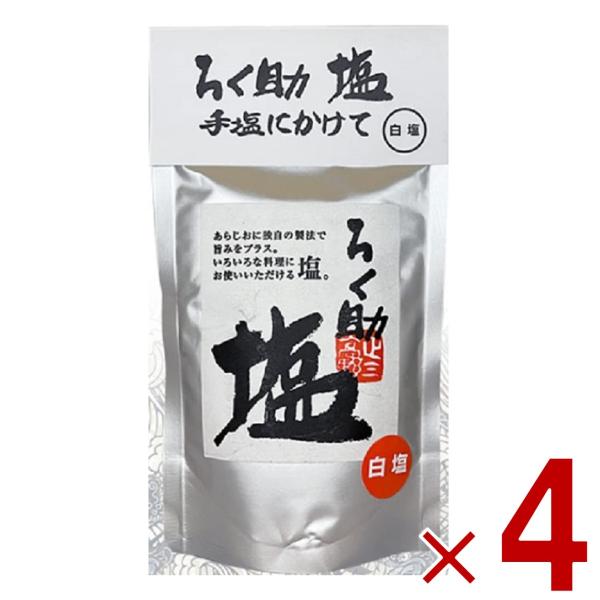 ろく助 塩 白 顆粒 タイプ 白塩 150ｇ  ろくすけ しお しろしお 干椎茸 昆布 干帆立貝 4...