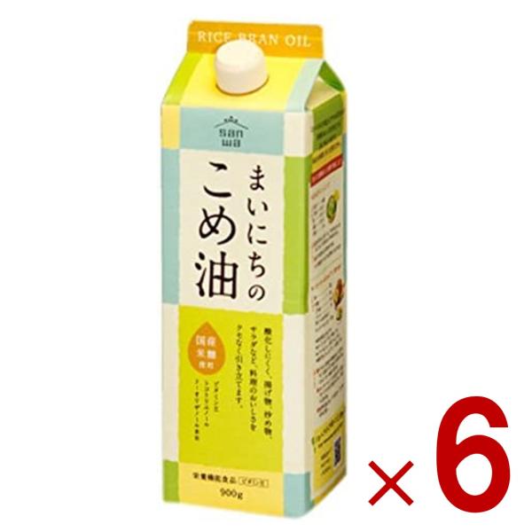 米油 三和油脂 まいにちのこめ油 900g 国産 こめあぶら 食用油 栄養機能食品 6個