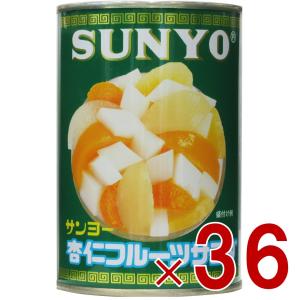 サンヨー堂 杏仁フルーツ 缶詰 4号 杏仁 フルーツ サンヨー 果物 フルーツ缶 ギフト 備蓄 長期保存 36個