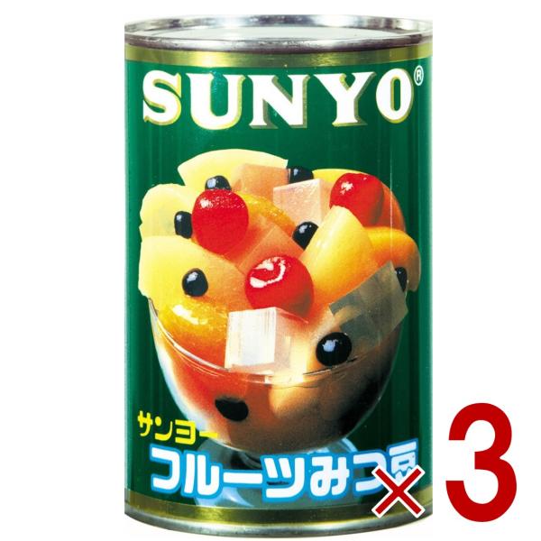 サンヨー堂 フルーツみつ豆 缶詰 4号 みつ豆 サンヨー 果物 フルーツ缶 ギフト 備蓄 長期保存 ...
