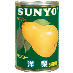 サンヨー堂 洋梨 缶詰 4号 梨 なし フルーツ サンヨー 果物 フルーツ缶