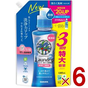 サラヤ ヤシノミ 洗たく洗剤 濃縮タイプ つめかえ用 特大 1380ml ヤシノミ 洗剤 やしのみ ヤシのみ 詰め替え 詰換 6個｜sgline