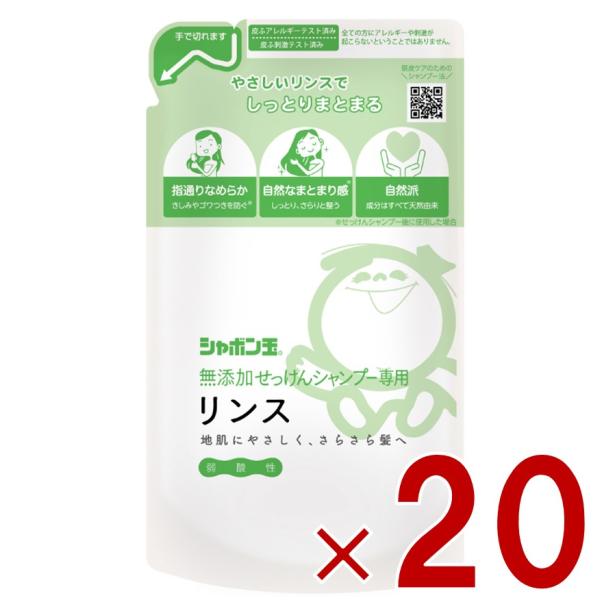 シャボン玉石けん シャボン玉 無添加 せっけんシャンプー 専用 リンス つめかえ用 420ml 詰替...