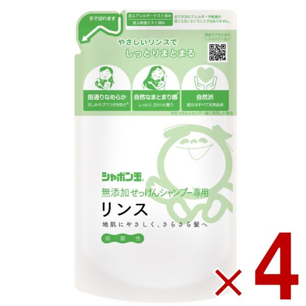 シャボン玉石けん シャボン玉 無添加 せっけんシャンプー 専用 リンス つめかえ用 420ml 詰替...