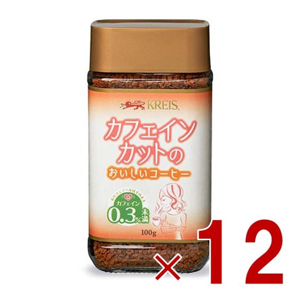 クライス カフェインカットのおいしいコーヒー 瓶 100g  重松貿易 カフェインレスコーヒー イン...