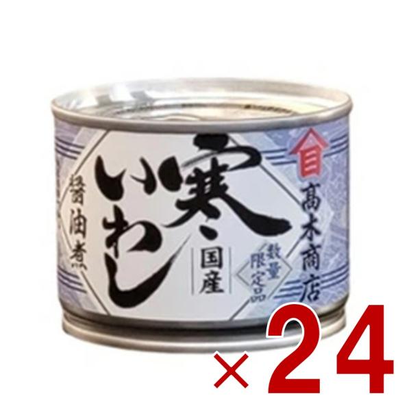 高木商店 寒いわし 醤油煮 190g 缶 いわし缶 缶詰 缶詰め 非常食 国産 保存食 24個
