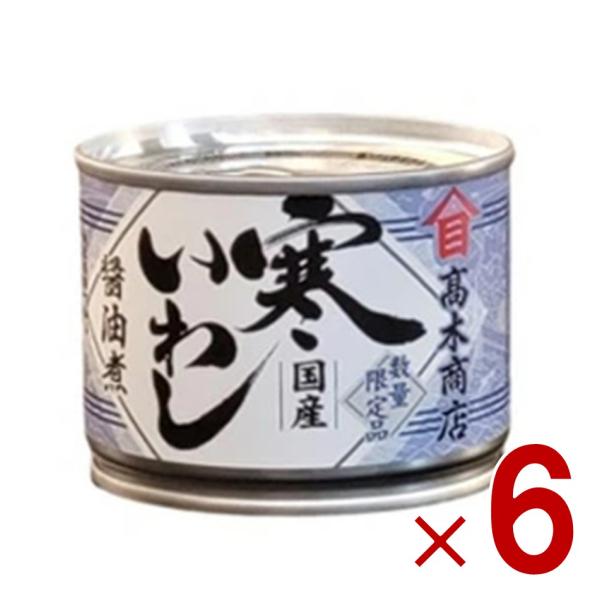 高木商店 寒いわし 醤油煮 190g 缶 いわし缶 缶詰 缶詰め 非常食 国産 保存食 6個