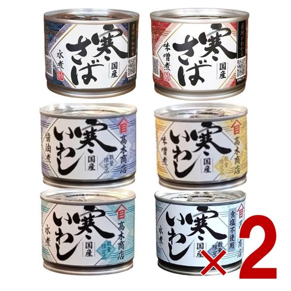 高木商店 寒さば 水煮 / 味噌煮 2種 寒いわし 水煮 / 食塩不使用 / 醤油煮 / 味噌煮 4...