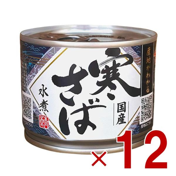 高木商店 寒さば 水煮 190g  鯖缶 国産 産地がわかる寒さば 12個