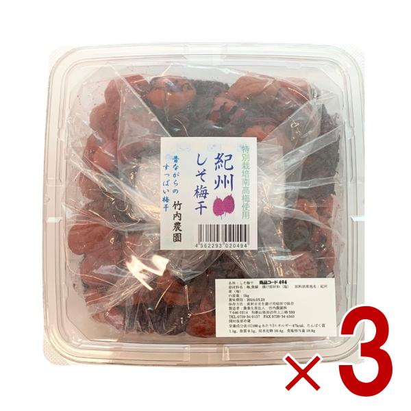 竹内農園 特別栽培梅使用 しそ梅干 訳あり お徳用 1kg 紀州産 梅干し うめぼし ウメボシ 家庭...