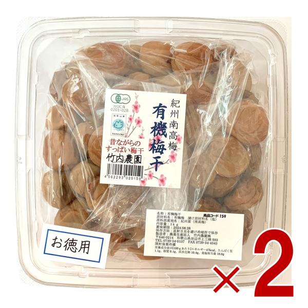 竹内農園 紀州南高梅 有機梅干し お徳用 1kg 国産紀州産 梅干し うめぼし ウメボシ 家庭用 2...