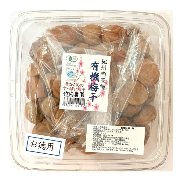 竹内農園 紀州南高梅 有機梅干し お徳用 1kg 国産紀州産 梅干し うめぼし ウメボシ 家庭用