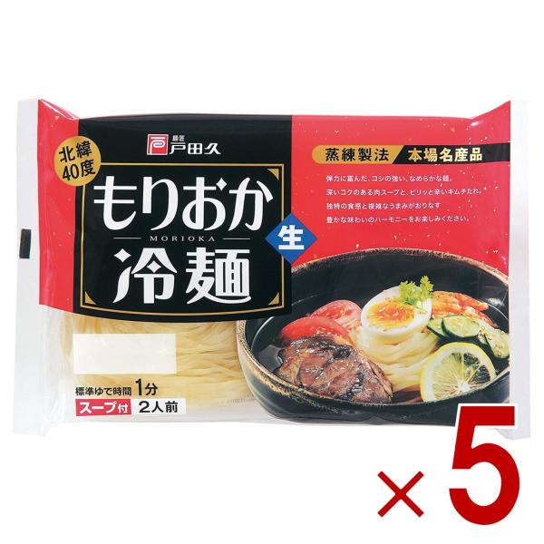 戸田久 もりおか冷麺 北緯40度 2食入 スープ付 生麺タイプ 盛岡冷麺 ご当地 麺料理 5個