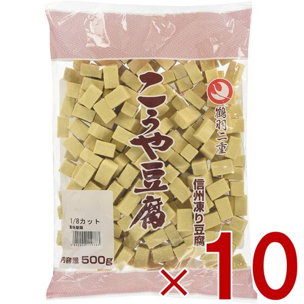 登喜和冷凍食品 鶴羽二重 高野豆腐 こうや豆腐 1/8 四角カット 500g 10個セット