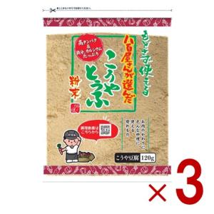 つるはぶたえこうや豆腐本舗 粉どうふ 120ｇ 登喜和冷凍食品 高野豆腐 粉末 粉豆腐 凍み豆腐  登喜和 大豆 粉末 粉末タイプ 3個