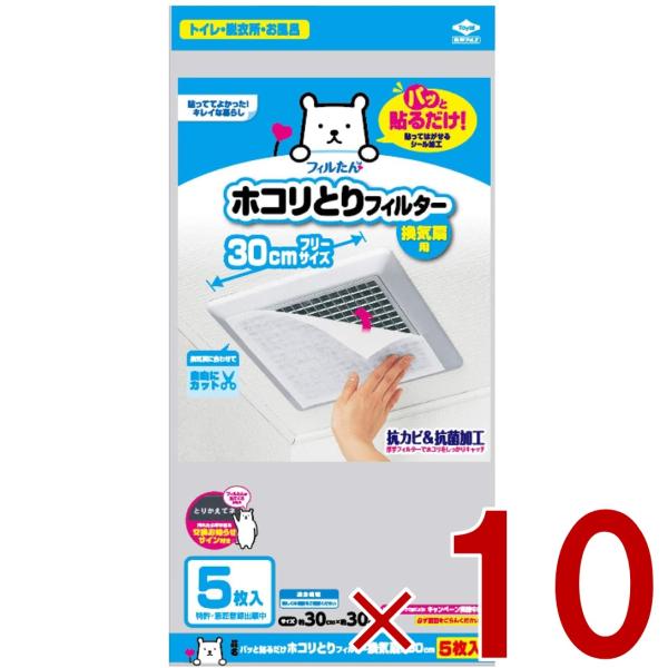 フィルたん 東洋アルミ ホコリ取り フィルター 換気扇 花粉 黄砂対策 30cm 5枚入り 10個