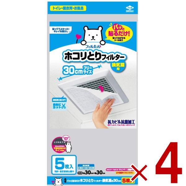 フィルたん 東洋アルミ ホコリ取り フィルター 換気扇 花粉 黄砂対策 30cm 5枚入り 4個